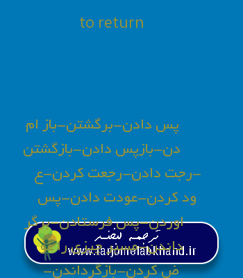 to return به فارسی